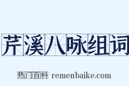 芹溪八咏组词是什么意思的图片